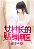女村长的贴身神医有声