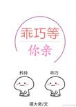 乖巧等你亲结局