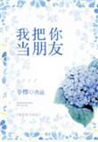 我把你当成朋友了