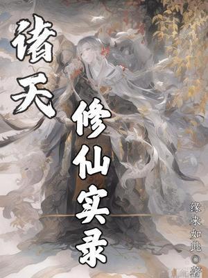 诸天修炼之旅
