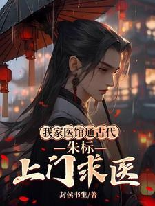 我家医馆通古代朱标上门求医沙雕