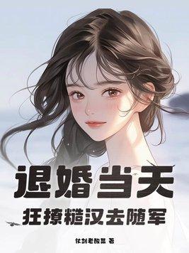 退婚当天狂撩糙汉去随军作者仗剑老酸苯