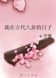 我在古代八卦的日子格格党
