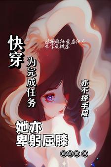 完成任务后快穿