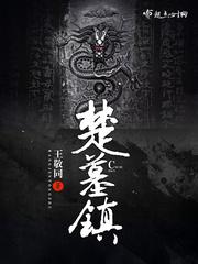 楚墓镇男女主最后在一起了吗