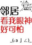邻居看我眼神好可怕txt