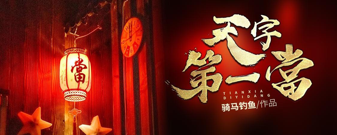 天字第一当电视剧