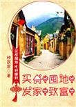 买房!囤地!发家!致富!晋江