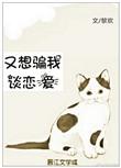又想骗我谈恋爱怎么办