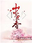 山水食香番外