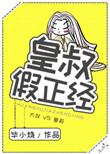 皇叔假装失忆的