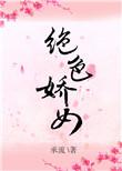 绝色娇女重生承流50