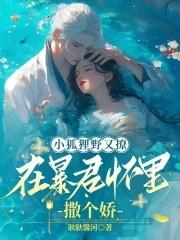 在暴君怀里撒个娇免