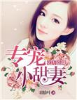 亿万豪宠总裁的专属甜免费