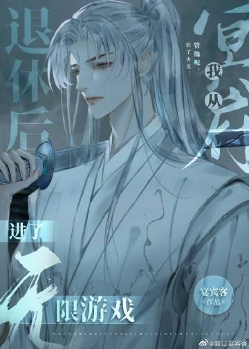 我从冥府退休后进了无限游戏攻什么时候出现