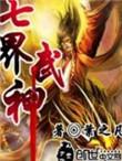 七界武神等级划分