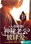 入骨情深神秘老公请克制免费阅读