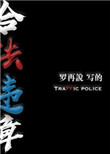 合法违章罗再说车