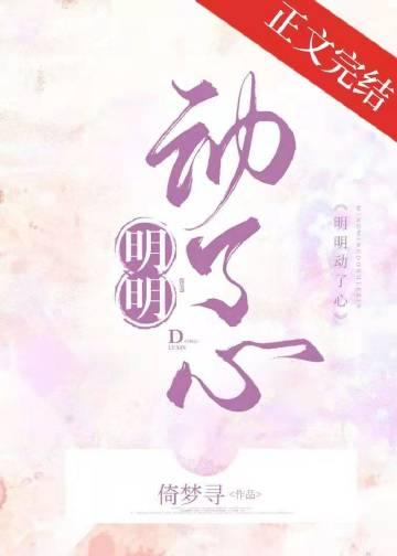 明明动了心作者倚梦寻