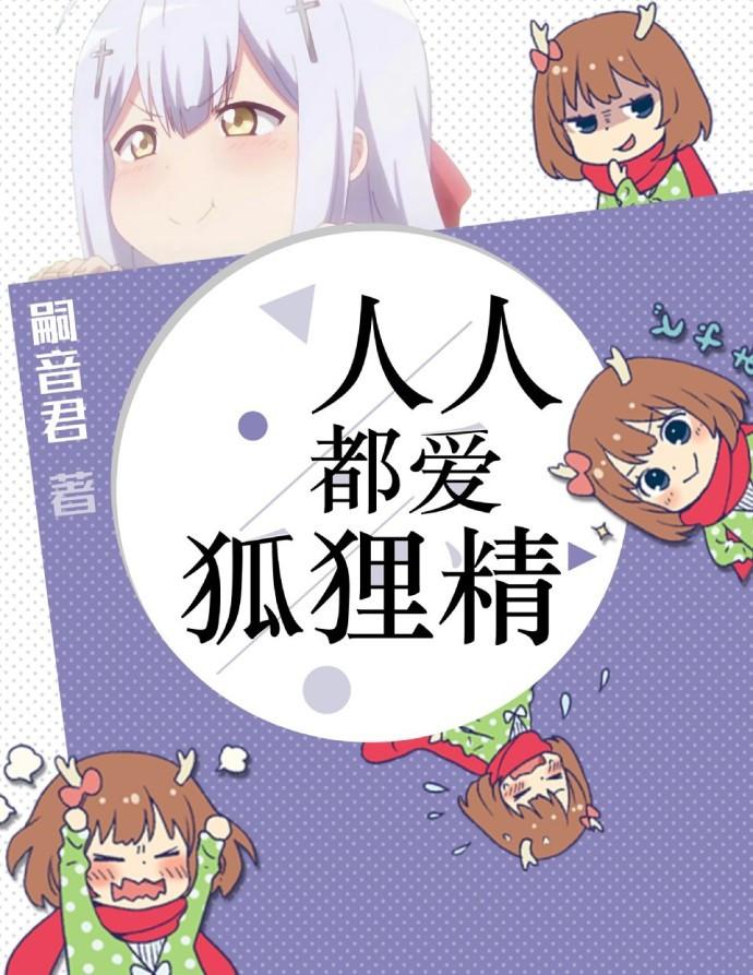 人人都爱狐狸精晋江