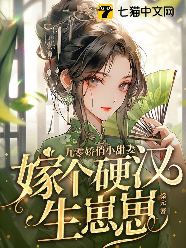 嫁个硬汉生崽崽同房哪一集?