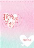 我的怪邻居作文800字