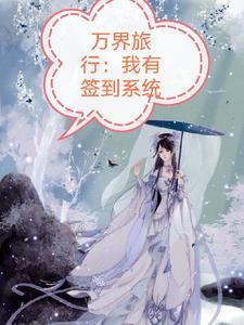 万界旅行我有签到系统