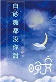 白砂糖甜不甜