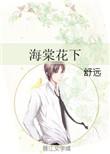 海棠花下免费阅读无弹窗