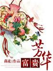 富贵芳华辛姨娘结局在哪一回