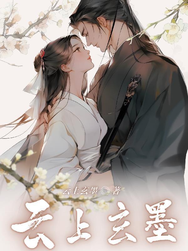 云上玄墨作者是谁