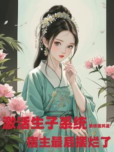 激活生子系统宿主摆烂了
