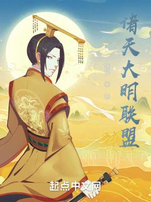 大明之诸天