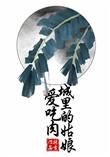 城里的姑娘爱吃肉 将吉