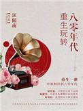 重生玩转八零年代叶秋桐江陌南阅读