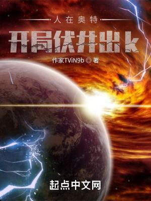 人在奥特开局迎娶