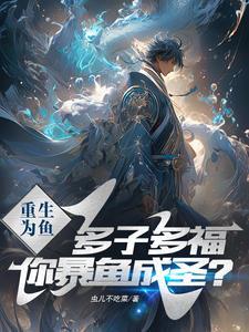 走蛟化龙! 作者虫儿不吃菜