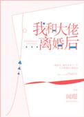 我和大佬离婚后闻璟讲的什么