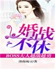 婚战不休真人版免费