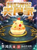 异世界的美食家第二季免费观看