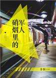 x硝烟里的军人