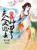 夫人又逃去种田了 弦小思