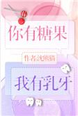 你有糖果我有乳牙资源