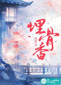 埋骨香萧寒舟全文免费阅读最新章节更新时间