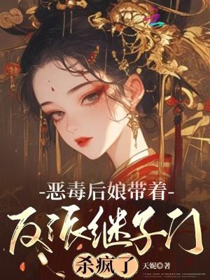 恶毒后娘的亲儿子[穿书