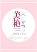 美艳不可方物的意思和含义