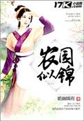 农园似锦免费阅读姽婳晴雨