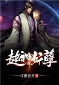 超神妖孽TXT精校江湖再见