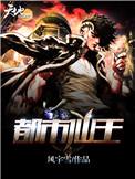 都市仙王百里云霄境界划分
