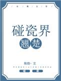 碰瓷界翘楚by陈隐 好看吗